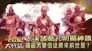 大溪諸葛孔明顯神蹟　鐵齒男變信徒　原來前世是？《台灣大代誌》20190630