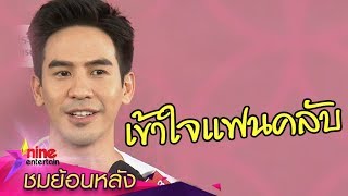 “โป๊ป” เข้าใจแฟนคลับรุมล้อมเพราะอยากใกล้ชิด