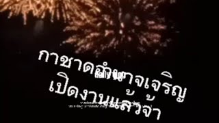 งานประจำปี  งานกาชาด  จังหวัดอำนาจเจริญอำนาจเจริญ