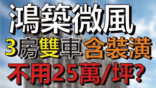 【房大叔帶你輕鬆買】桃園市桃園區-鴻築微風｜鴻築微城市NO2｜龍安商圈｜龍安生活圈｜祥鷺生態埤塘公園｜龍山國小｜永豐高中國中部｜愛買桃園店｜戶政事務所｜3房雙車北歐風景觀宅｜首購｜房地產｜中路重劃區