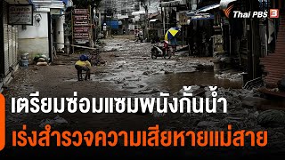 เตรียมซ่อมแซมพนังกั้นน้ำ เร่งสำรวจความเสียหายเเม่สาย | ชั่วโมงข่าว เสาร์-อาทิตย์ | 14 ส.ค. 65