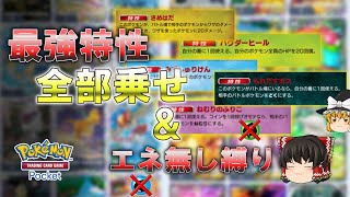 【ポケポケ】最強特性持ちのポケモン集合させたらエネルギーなしで勝てる説【Pokémon Trading Card Game Pocket/ゆっくり実況】