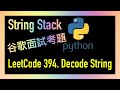 leetcode 中文 | Decode String | Google谷歌面試考題 - Leetcode 394 | Python