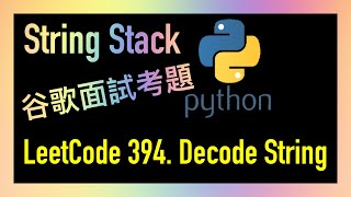leetcode 中文 | Decode String | Google谷歌面試考題 - Leetcode 394 | Python