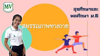 สมรรถภาพทางกายเพื่อสุขภาพ | สุขศึกษาและพลศึกษา ม. 6