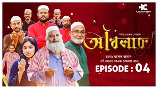 Akhlak | আখলাক | Episode 4 | Ramadan Mini Series | KM Sohag Rana | Creative INN | Ramadan Kareem