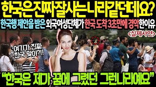 "한국은 진짜 잘사는 나라 같던데요?" 한국행 제안을 받은 외국 여성 단체가 한국 도착 3초 만에 경악한 이유