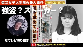 【未解決事件】柴又女子大生放●●人事件　複数の容●者、特徴ある遺留物。何故捕まらないのか？【だてレビ切抜】