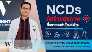 NCDs : โรคร้ายใกล้ตัวที่หลายคนมองข้าม