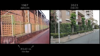 昭和62年と令和5年の堀船（キリンビール）～尾久 シンクロ比較　Horifune and Ogu - Tokyo 1987 vs. 2023 Synchronized Video