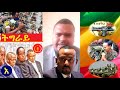 ከፍተኛ መረጃ አስደንጋጩ ሰበር ዜና ዛሬ ethiopian የጁንታ የህወሓት ቡድኖች የትግራይ ህዝብ ም ነፀንትም november 12 2020