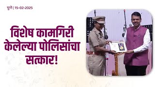 Pune Police | विशेष कामगिरी केलेल्या पुणे पोलिसांचा सत्कार! | पुणे | #DevendraFadnavis