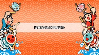 【創作段位】はれたからの挑戦状①【TJAP3】