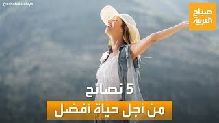 صباح العربية | 5 نصائح قد تجلب لك السعادة في حياتك