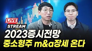 [LIVE오후🔴4시] 2023년 증시전망 I 중소형주 M\u0026A장세 온다(ft. 양명길 연구원)