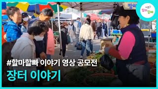 [할마할빠 영상 공모전 본선 진출작] 장터 이야기 #공모전 #시니어 #세대공감