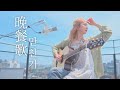 [Jpop] 晩餐歌(만찬가) - tuki cover by 윤민혜