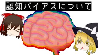 【ゆっくり解説】あなたの判断を鈍らせる３つの認知バイアス【心理学】