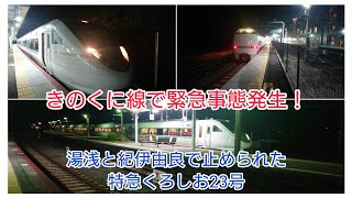 きのくに線で緊急事態発生！湯浅駅と紀伊由良で抑止を食らった特急くろしお23号