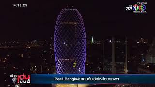 Pearl Bangkok แลนด์มาร์คใหม่กรุงเทพ