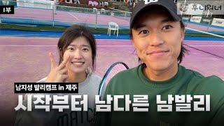 [EP.01] 남지성 선수의 애장템 공개 🎾+ 방 소개까지! 발리캠프의 시작 | 남지성 발리캠프 in 제주