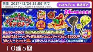 【みんゴルアプリ】メリークリスマスギアガチャ