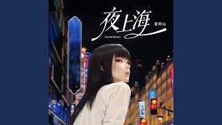 夜上海 (伴奏)