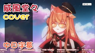 【社死注意！】威風堂々 / cover 【秋月祁║秋月イノリ】【歌回剪輯】【中日字幕】