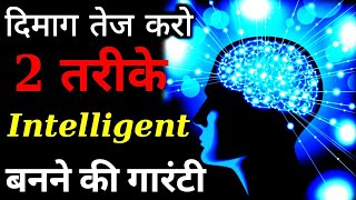 दिमाग तेज कैसे करें | Dimag tez karne ka best tarika| how to become intelligent | dimag tej kaise kr