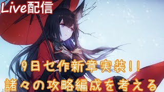 【アズールレーン】明日のアップデートおさらい→セ作5章攻略編成を考える【】