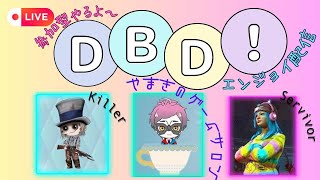 ＃391【DbD/参加型】おはようございます！ちょっとだけやります！【初見初心者様歓迎】