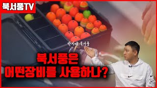 북서풍TV]북서풍은  장비 전부 협찬 받으시나요?박프로가 사용하는 장비대공개