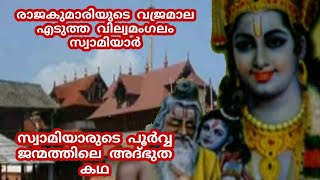 രാജകുമാരിയുടെ വജ്രമാല എടുത്ത വില്വമംഗലം സ്വാമിയാർ ll സ്വാമിയാരുടെ പൂർവ്വ ജന്മത്തിലെ ഒരു അദ്ഭുത കഥll