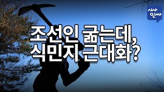 [시사인싸]118-①조선인 굶는데, 식민지 근대화?