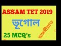 ২০১৯ ত হবলগীয়া অসম টেটৰ কিছুমান প্ৰশ্ন আৰু উত্তৰ