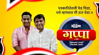 पत्रकारितेतली पेड पिडा, थत्ते म्हणतात मी ठार वेडा !! | Hemant Joshi