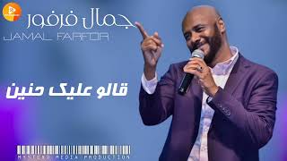 جمال فرفور || قالو عليك حنين || | اغاني سودانية_sudanese songs |