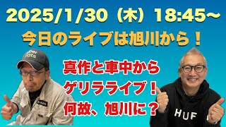 いきなり ゲリラLIVE  今日は真作と旭川から！我々は何故旭川に居るのか？（笑）2025/1/30(木)