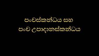 පංචස්කන්ධය සහ පංච උපාදානස්කන්ධය