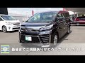 【ヴェルファイア30後期】タイミング次第で人気グレードも400万円以内で買える【中古車】