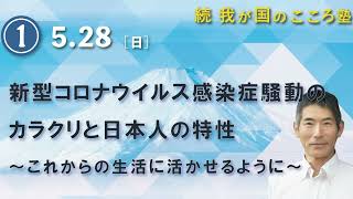 【矢作直樹】第1回『令和5年度 続我が国のこころ塾』