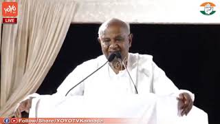 HD Devegowda Full Speech In Mysore Public Meeting - ಮೈಸೂರು ವೇದಿಕೆ ಮೇಲೆ ಎಚ್ ಡಿ ದೇವೇಗೌಡ ಅವರ ಭಾಷಣ ನೋಡಿ!