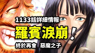 海賊王1133話詳細情報：庫贊冰封「燒傷男」！羅賓淚崩感人重聚！惡魔之子悲慘往事揭曉