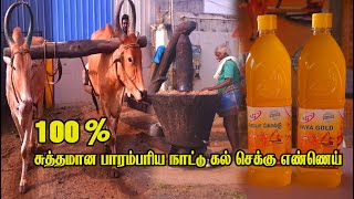 100% சுத்தமான பாரம்பரிய மர செக்கு எண்ணெய் | pure groundnuts oil | groundnut oil making | marachekku