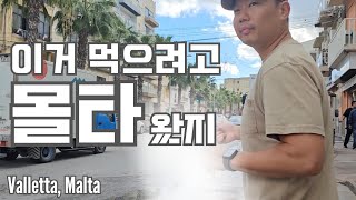 🇲🇹 활어회 천국 몰타에서 한달살기 시작 🎣 | 발레타 시내 구경 | 다금바리 득템해서 회 떠먹기 | Valletta, Malta