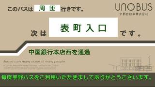 【バス車内音】宇野バス 周匝行き 表町BC→岡山駅