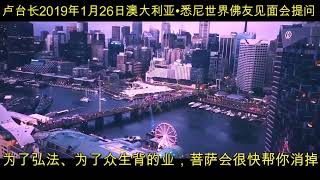 为了弘法、为了众生背的业，菩萨会很快帮你消掉 [2019年1月26日澳大利亚•悉尼世界佛友见面会提问] SydneyWenda190126 (音频\u0026字幕)