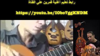 عزف اغنية قمرين / سوريال - عزف جيتار صولوا