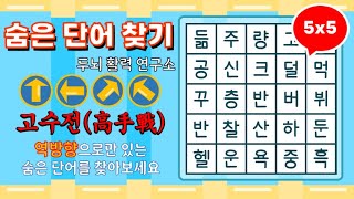 [고수전] 역방향으로만 준비된 단어를 찾아보세요 [ 치매예방, 단어퀴즈, 두뇌운동, 집중력, 뇌건강, 숨은단어 찾기, 어휘력 강화]