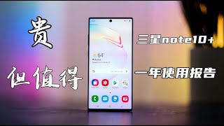 目前最划算的5G手机——三星note10+深度测评